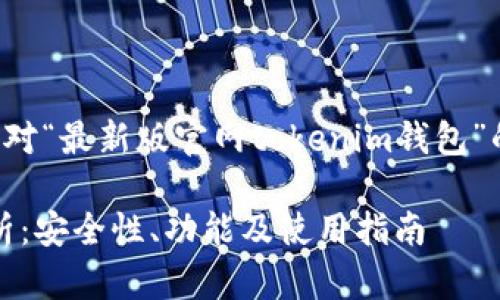 为了提供质量内容，以下是针对“最新版官网tokenim钱包”的、关键词以及相关问题介绍。

最新版Tokenim钱包官网解析：安全性、功能及使用指南