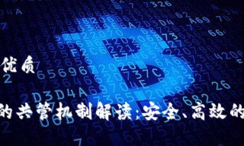 思考一个且的优质

Tokenim平台的共管机制解读：安全、高效的数字资产管理