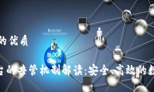 思考一个且的优质

Tokenim平台的共管机制解读：安全、高效的数字资产管理