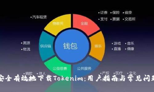 如何安全有效地下载Tokenim：用户指南与常见问题解答