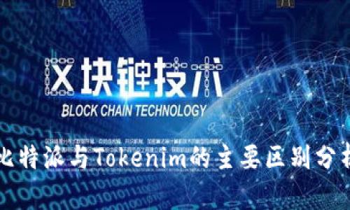比特派与Tokenim的主要区别分析
