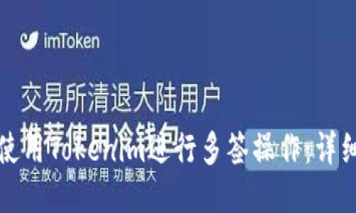 如何使用Tokenim进行多签操作：详细指南