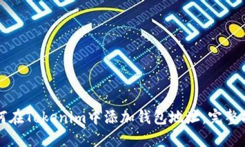 如何在Tokenim中添加钱包地址：完整指南