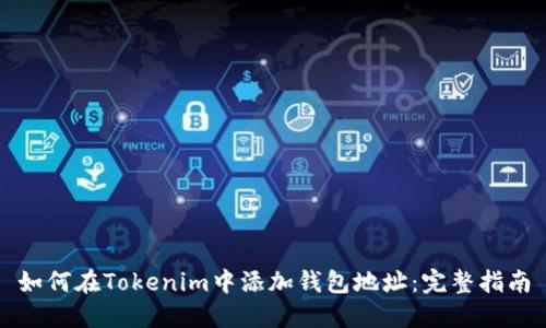 如何在Tokenim中添加钱包地址：完整指南