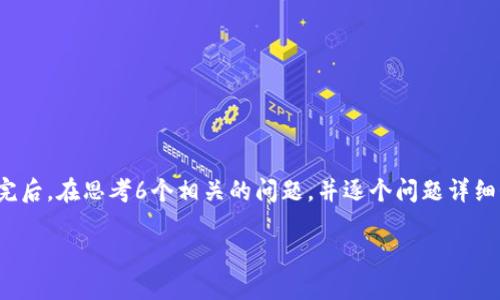 思考一个且的，放进   标签里，和4个相关的关键词 用逗号分隔，关键词放进   标签里。先详细介绍完后，在思考6个相关的问题，并逐个问题详细介绍，每个问题介绍字数800个字，整体内容总数：3700个字，分段加上   标签，段落用   标签表示。 

: Tokenim中文版下载：2023年最新版本及使用指南