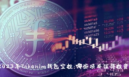 2023年Tokenim钱包空投：哪些项目值得投资？