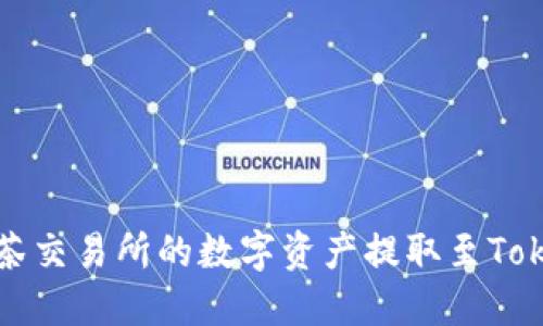 如何将抹茶交易所的数字资产提取至Tokenim钱包