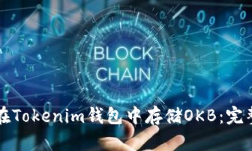 如何在Tokenim钱包中存储OKB：完整指南