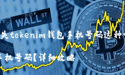 思考和关键词

在考虑的内容，尤其是涉及到丢失tokenim钱包手机号码这种情况时，可以选择如下和关键词：

如何找回丢失的Tokenim钱包手机号码？详细攻略