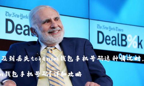 思考和关键词

在考虑的内容，尤其是涉及到丢失tokenim钱包手机号码这种情况时，可以选择如下和关键词：

如何找回丢失的Tokenim钱包手机号码？详细攻略