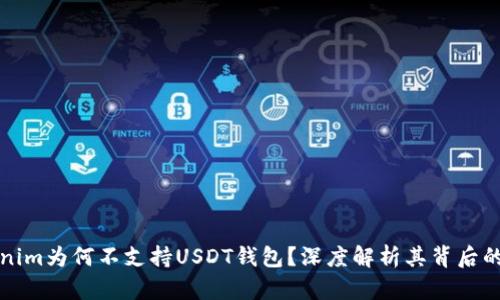 Tokenim为何不支持USDT钱包？深度解析其背后的原因