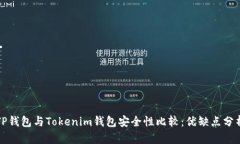 TP钱包与Tokenim钱包安全性比较：优缺点分析