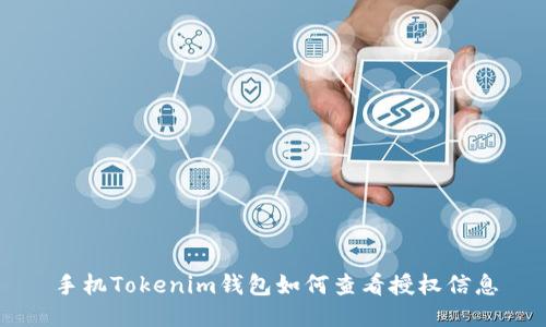 手机Tokenim钱包如何查看授权信息