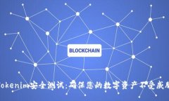 Tokenim安全测试：确保您的数字资产不受威胁