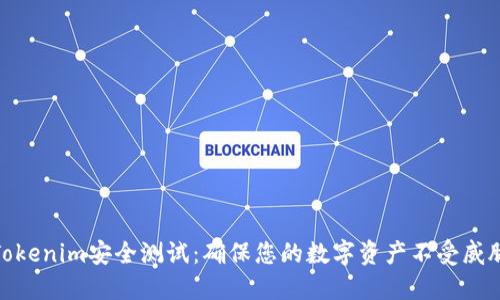 Tokenim安全测试：确保您的数字资产不受威胁
