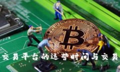 TokenIM交易平台的运营时间与交易时间详解