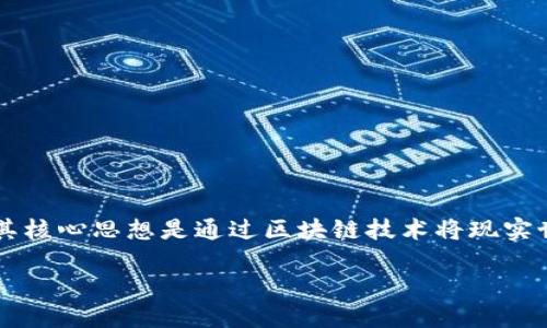 Tokenim 是一个与区块链和加密货币领域相关的术语，特指代币化资产或数字资产的管理与交换。其核心思想是通过区块链技术将现实世界的资产（如房地产、股权、艺术品等）进行数字化表示，使其可以在区块链上进行交易、转让和管理。

### Tokenim：区块链世界中的代币化资产管理创新