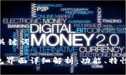 用户搜索及关键词

Tokenim钱包界面详细解析：功能、特性与用户体验