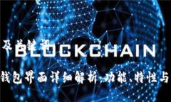 用户搜索及关键词Tokenim钱包界面详细解析：功能