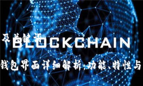 用户搜索及关键词

Tokenim钱包界面详细解析：功能、特性与用户体验