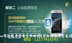 Tokenim钱包转币需要多长时间？详细指南与常见问