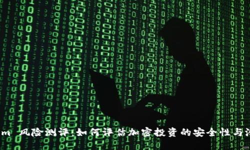  Tokenim 风险测评：如何评估加密投资的安全性与潜在收益