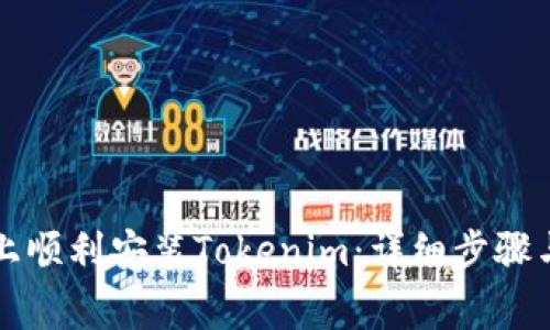如何在iPhone上顺利安装Tokenim：详细步骤与常见问题解答