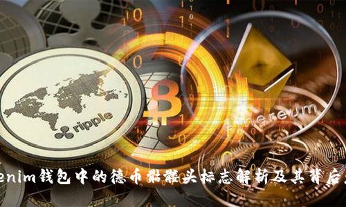 优质
Tokenim钱包中的德币骷髅头标志解析及其背后意义