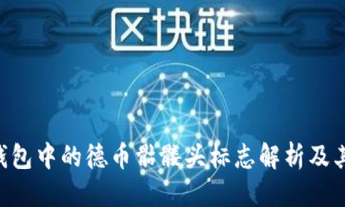优质
Tokenim钱包中的德币骷髅头标志解析及其背后意义