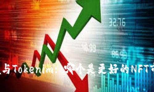 OpenSea与Tokenim: 哪个是更好的NFT市场选择?