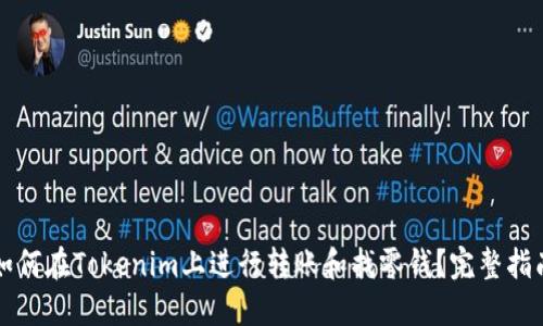 如何在Tokenim上进行转账和找零钱？完整指南