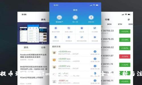 从火币提币到TokenIm需要多长时间？全面解析与注意事项