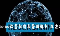 Tokenim收费标准与费用解析：深度指南