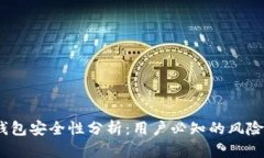IM Token钱包安全性分析：用户必知的风险与防护策