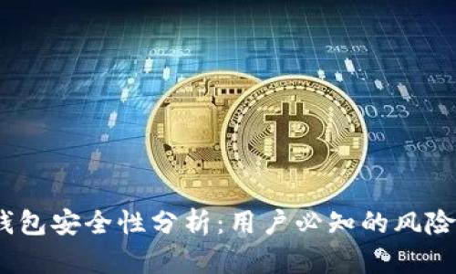 IM Token钱包安全性分析：用户必知的风险与防护策略