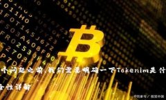 在讨论“tokenim有病毒吗”这个问题之前，我们需