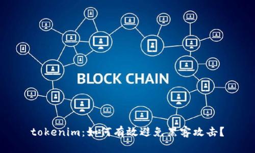 tokenim：如何有效避免黑客攻击？