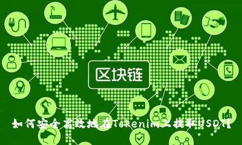 如何安全高效地在Tokenim上提取USDT？