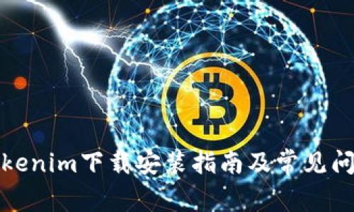 最新Tokenim下载安装指南及常见问题解析