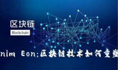 深入解析Tokenim Eon：区块链技术如何重塑数字资产