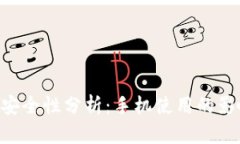 Tokenim钱包安全性分析：手机使用的影响及防护措