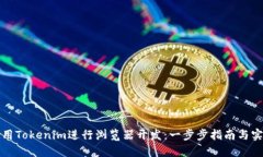 如何使用Tokenim进行浏览器开发：一步步指南与实