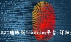 如何将USDT转账到Tokenim平台：详细步骤指南