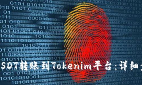 如何将USDT转账到Tokenim平台：详细步骤指南