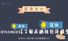 什么是Tokenomics？了解区块链经济模型的重要性