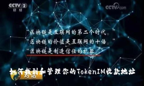 如何找到和管理你的TokenIM收款地址