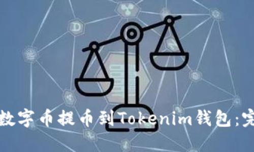 如何将数字币提币到Tokenim钱包：完整教程