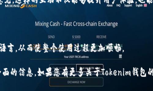 为了帮助您更好地理解相关内容，以下是一个关于Tokenim钱包的及相关关键词。

优质
  Tokenim钱包：安全便捷的数字资产管理工具 / 

相关关键词：
 guanjianci Tokenim钱包, 数字资产, 加密货币, 钱包安全 /guanjianci 

### 什么是Tokenim钱包？

Tokenim钱包是一款创新的数字资产管理工具，它允许用户存储、发送和接收加密货币。随着数字货币的普及，钱包的安全性和便捷性变得尤为重要。Tokenim钱包的设计旨在满足用户在日常交易中的需求，同时确保资金的安全。

### 1. Tokenim钱包的功能和优势

#### Tokenim钱包的安全性

安全性是用户选择数字钱包时的首要考虑因素。Tokenim钱包采用多层安全措施，包括加密存储、双重身份验证以及冷存储技术，以确保用户的资产不受到互联网攻击。此外，Tokenim钱包也定期进行安全审计，确保其系统始终保持最新的安全标准。

#### 便捷的用户界面

Tokenim钱包的用户界面友好且易于导航。无论是新手用户还是有经验的交易者，都能够轻松上手。钱包内置的功能，比如快速发送和接收加密货币的选项，使整个交易流程高效而顺畅。

#### 支持多种加密货币

Tokenim钱包不仅支持主流的加密货币，如比特币（BTC）和以太坊（ETH），还支持一些较小的数字资产。这为用户提供了更多的选择，允许他们在一个平台上管理不同的资产。

### 2. 如何在Tokenim钱包中创建账户？

#### 注册步骤

要在Tokenim钱包中创建账户，用户需要访问官方网站并进行注册。注册过程通常需要提供电子邮件地址和设置密码。一旦注册完成，用户将收到一封验证邮件，请务必验证邮箱以激活账户。

#### 安全提示

在注册时，用户应该选择一个强密码，并启用双重身份验证。这些措施能够增加账户的安全性，减少账户被攻破的风险。

### 3. 如何使用Tokenim钱包进行交易？

#### 发送和接收加密货币

用户可以在Tokenim钱包内轻松进行加密货币的发送和接收。发送时，只需输入对方的地址和想要发送的金额。接收时，用户只需提供自己的钱包地址即可。这些功能的简化能够提升用户的交易体验。

#### 交易费用

Tokenim钱包在交易时会收取一定的交易费用。用户可以根据当时网络的繁忙程度选择支付的费用高低，以根据需要加快或延迟交易的确认时间。

### 4. Tokenim钱包的常见问题

#### 遇到问题时如何解决？

如果用户在使用Tokenim钱包时遇到问题，可以通过网站的客服支持页面提交请求。同时，Tokenim也提供了一些常见问题的解答，帮助用户自助解决问题。

### 5. Tokenim钱包的未来发展方向

#### 新功能和更新

Tokenim团队持续关注市场需求，根据用户反馈不断进行更新与。这包括引入新功能、增强安全性以及拓展支持的加密资产种类。

#### 社区和用户参与

Tokenim钱包致力于与用户保持良好的沟通，通过社区活动和问卷调查收集用户对钱包未来发展的意见。这样的互动不仅能够提升用户体验，也能够增强用户的忠诚度。

### 6. Tokenim钱包是否支持多语言？

Tokenim钱包支持多种语言，以方便不同国家和地区的用户使用。用户可以在设置中选择自己熟悉的语言，从而使整个使用过程更加顺畅。

以上是关于Tokenim钱包的内容，内容涵盖了其功能、使用方法及常见问题等方面，旨在为用户提供全面的信息。如果您有更多关于Tokenim钱包的问题，请随时提出。