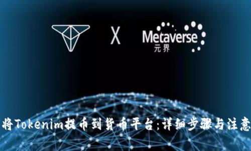 如何将Tokenim提币到货币平台：详细步骤与注意事项