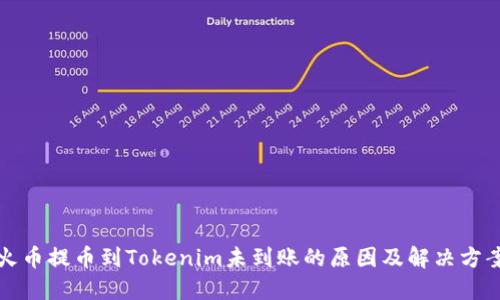 火币提币到Tokenim未到账的原因及解决方案